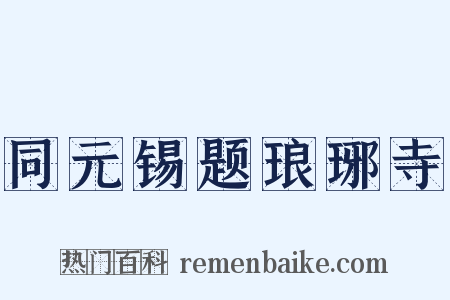 同元锡题琅琊寺是什么意思的图片